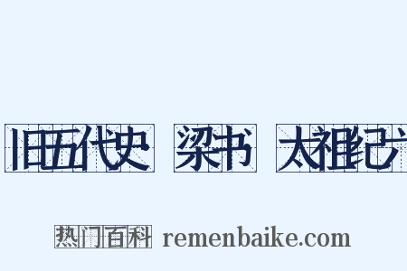 旧五代史·梁书·太祖纪六是什么意思的图片